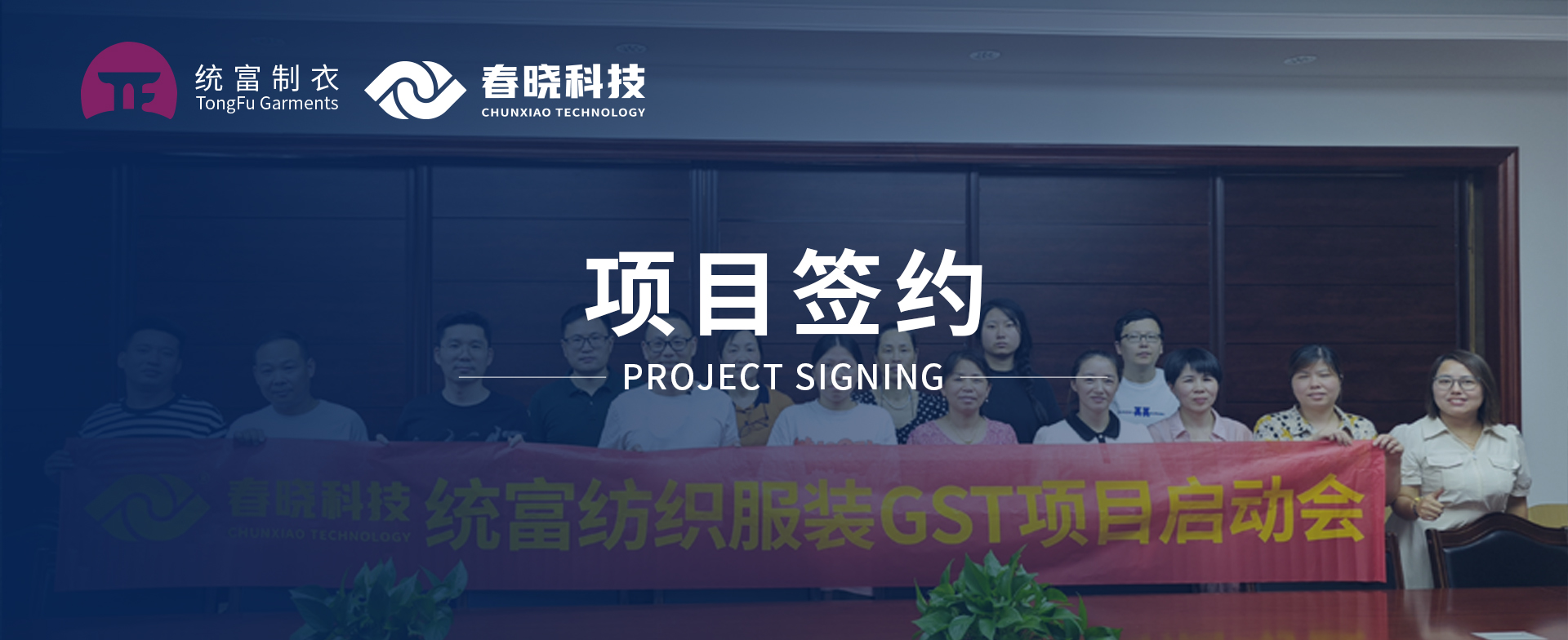 一键启动，万象更新！统富纺织服装正式启动今年会金字GST精益标准化管理平台