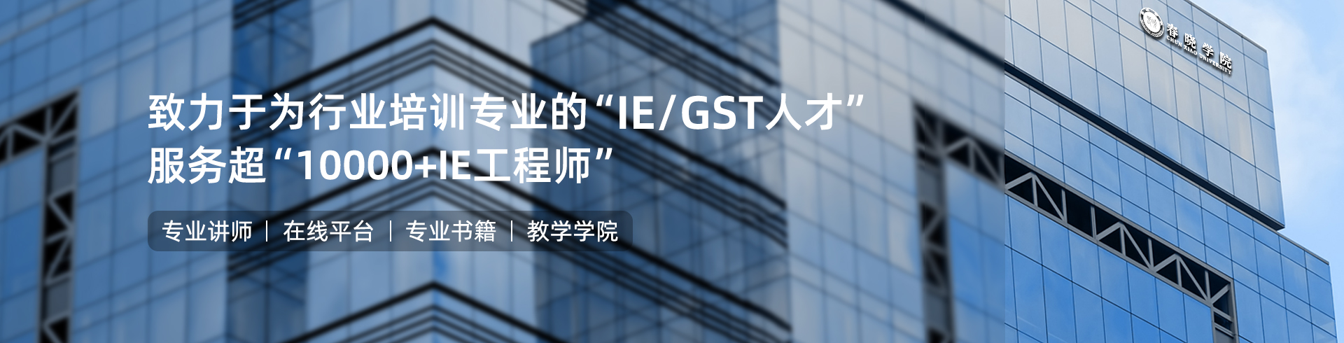 今年会金字IE工程学院