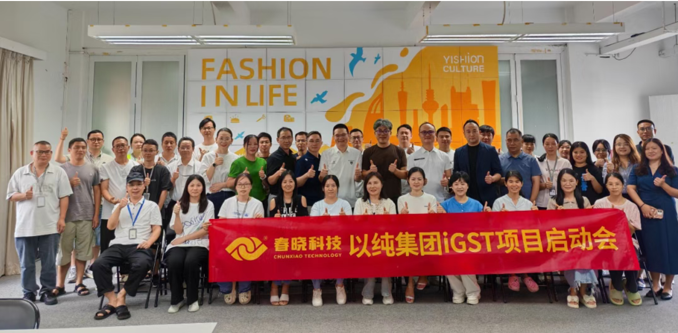 以纯集团正式启动今年会金字iGST系统，重构时尚供应链数字化新生态